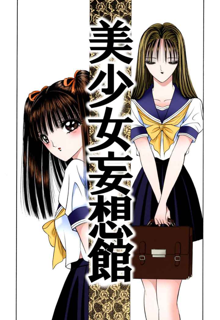 美少女妄想館のエロ漫画_1