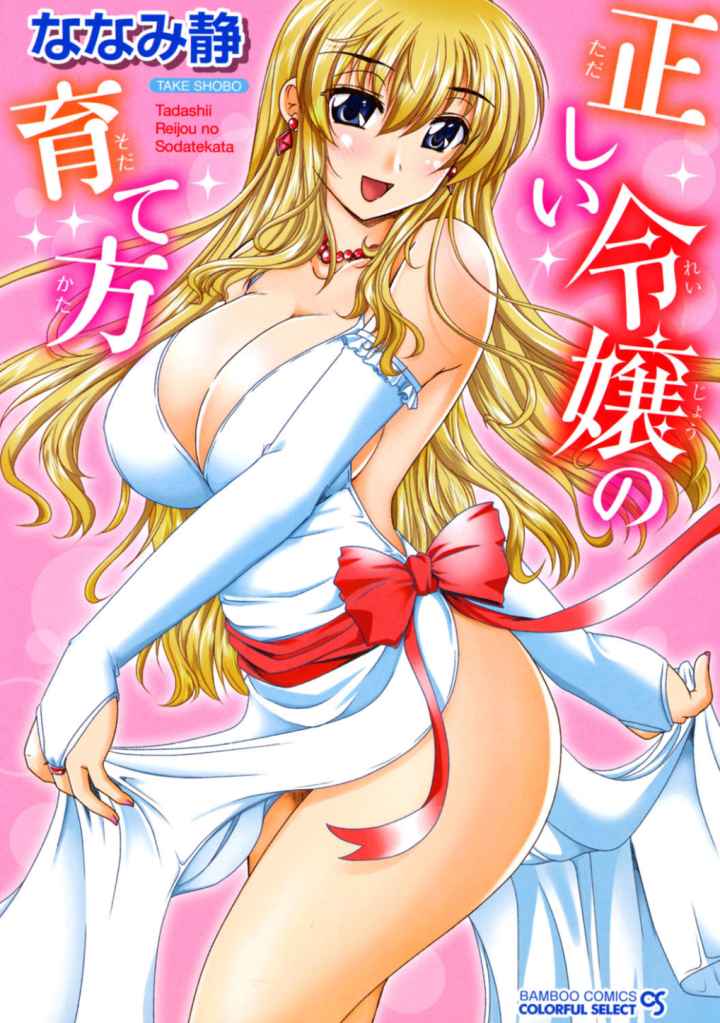 正しい令嬢の育て方のエロ漫画_1