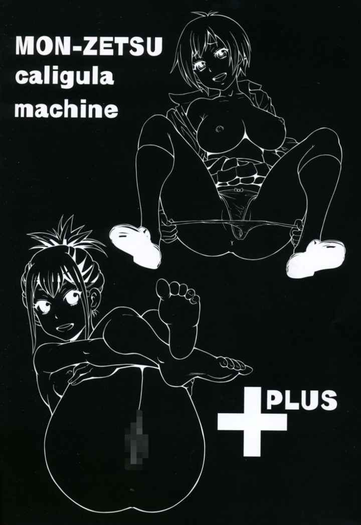 悶絶カリギュラマシーン＋のエロ漫画_3