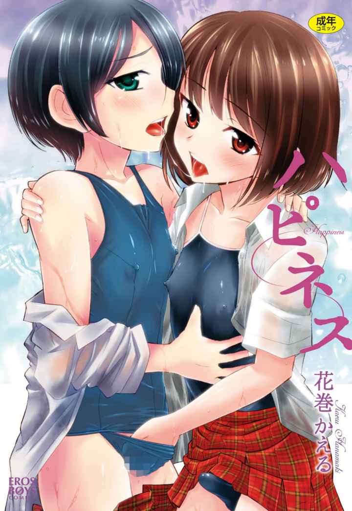 ハピネスのエロ漫画_1
