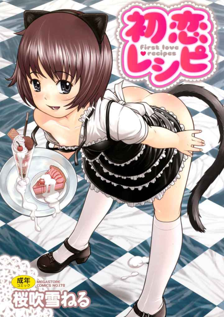 初恋レシピのエロ漫画_1
