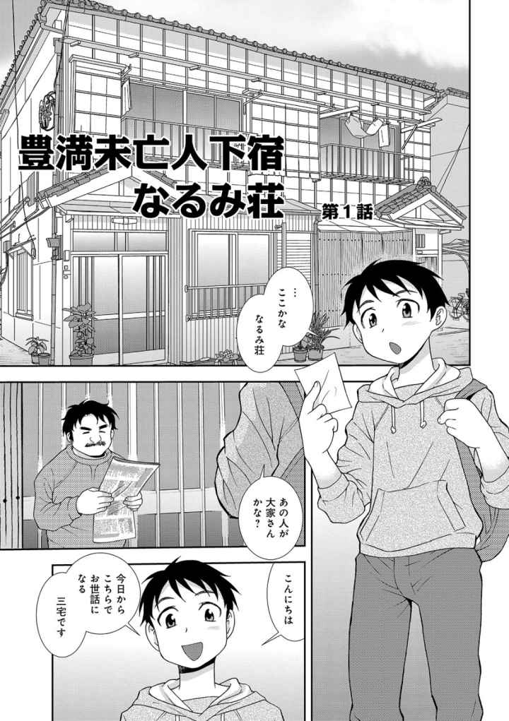豊満未亡人下宿なるみ荘 【デジタル特装版】のエロ漫画_2