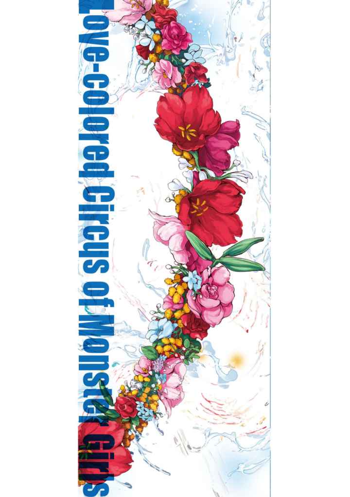 モンスターガールズの恋色サーカス【単行本版】のエロ漫画_2