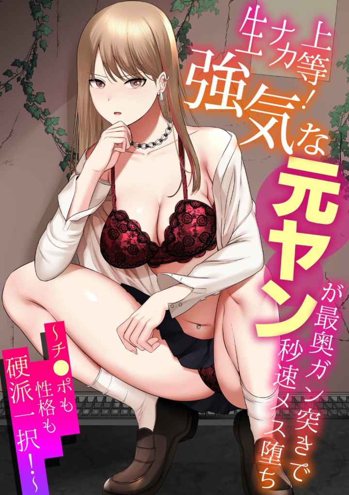 生ナカ上等！強気な元ヤンが最奥ガン突きで秒速メス堕ち〜チ●ポも性格も硬派一択！〜のエロ漫画_1