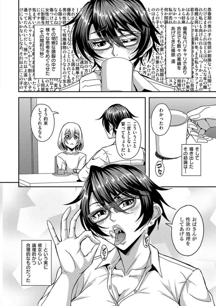 アラフォー独身バリキャリおばさんたちが年下男子との関係にハマる話【デジタル特装版】のエロ漫画_9