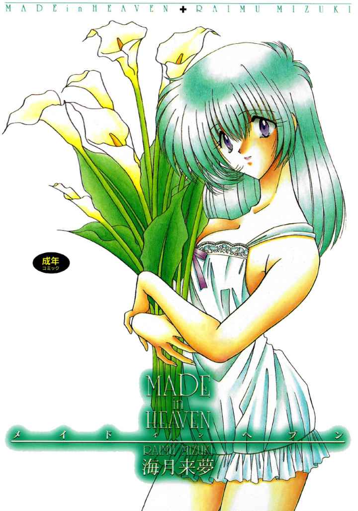 MADE in HEAVENのエロ漫画_1