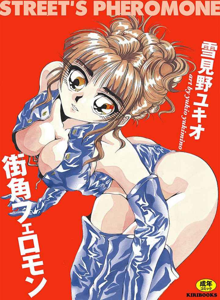 街角フェロモンのエロ漫画_1