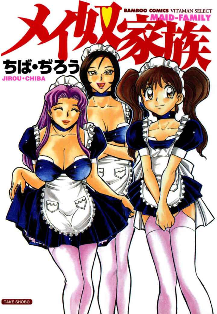 メイ奴家族のエロ漫画_1