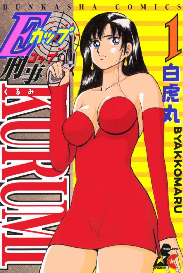 Eカップ刑事KURUMIのエロ漫画_1