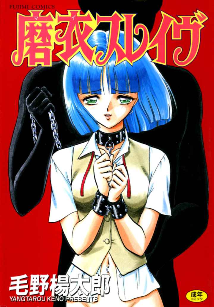 磨衣スレイブのエロ漫画_1