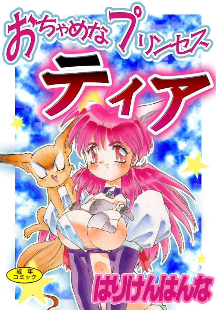 おちゃめなプリンセスティアのエロ漫画_1