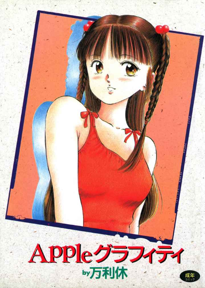 Appleグラフィティのエロ漫画_1
