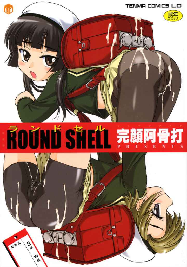 ROUND SHELLのエロ漫画_1