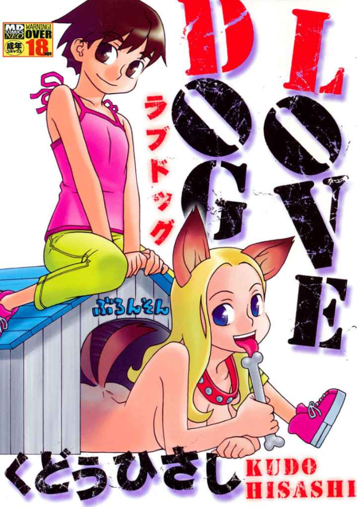 LOVE DOGのエロ漫画_1