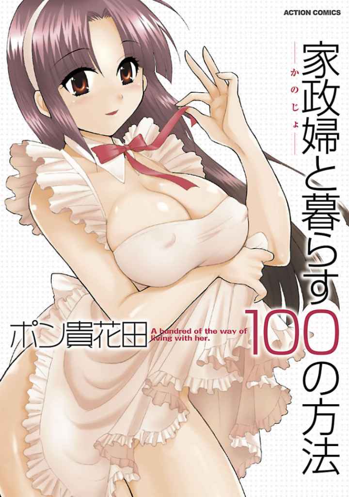 家政婦と暮らす100の方法のエロ漫画_1