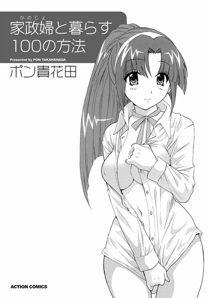 家政婦と暮らす100の方法のエロ漫画_2