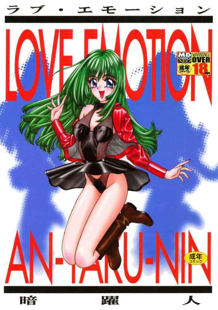 ラブ・エモーションのエロ漫画_1