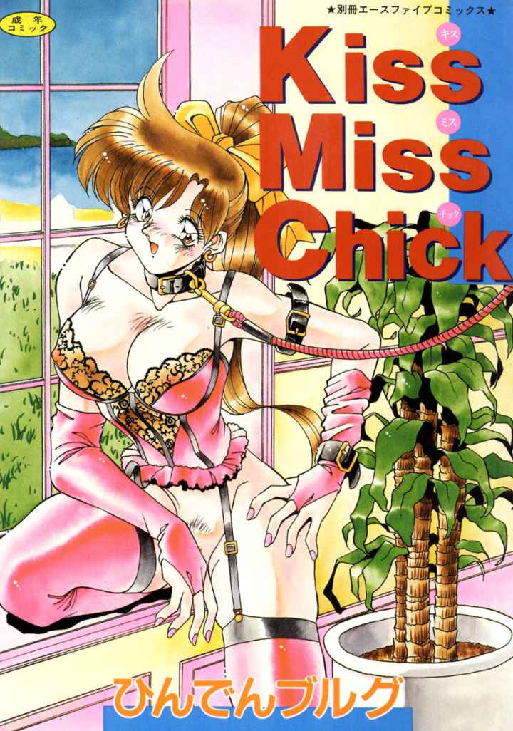 Kiss Miss Chickのエロ漫画_1