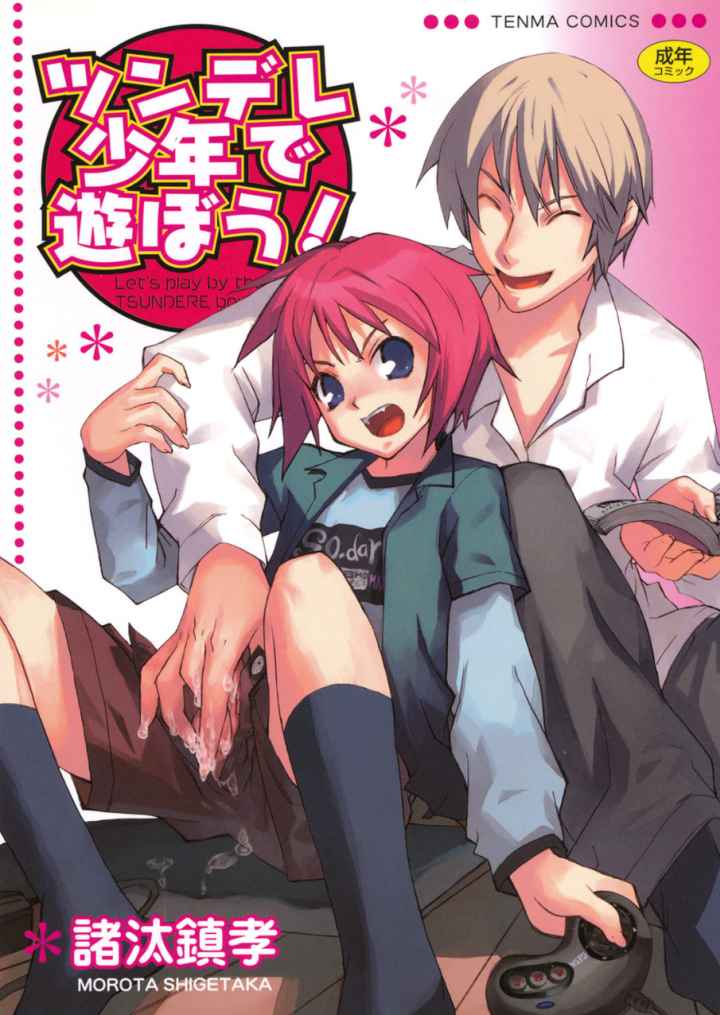 ツンデレ少年で遊ぼう！のエロ漫画_1