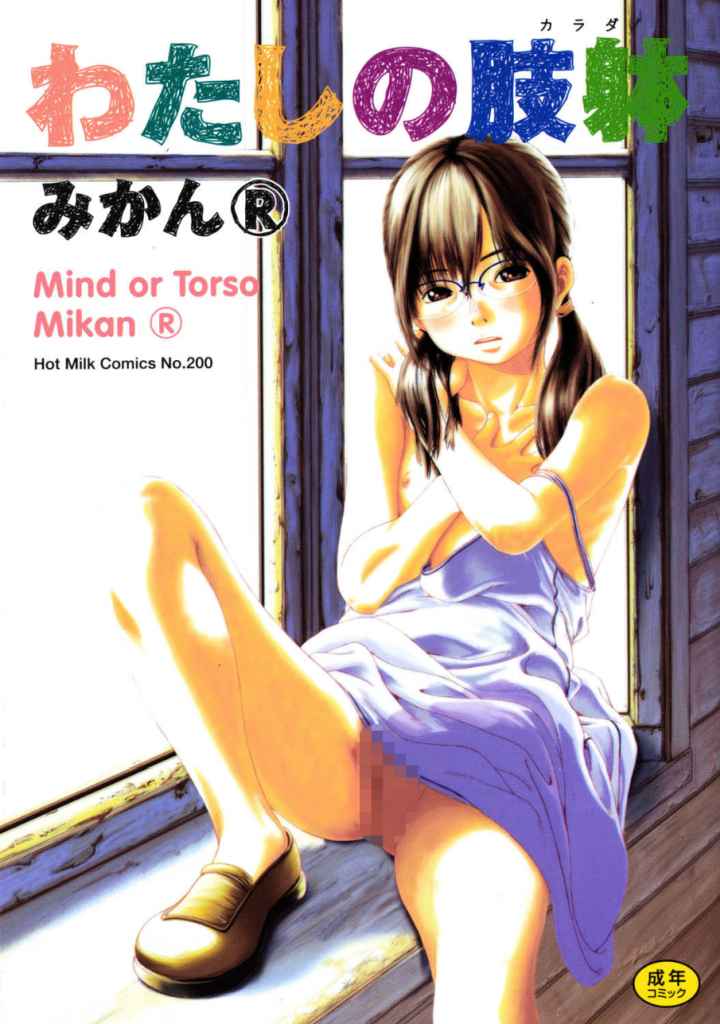 わたしの肢躰のエロ漫画_1