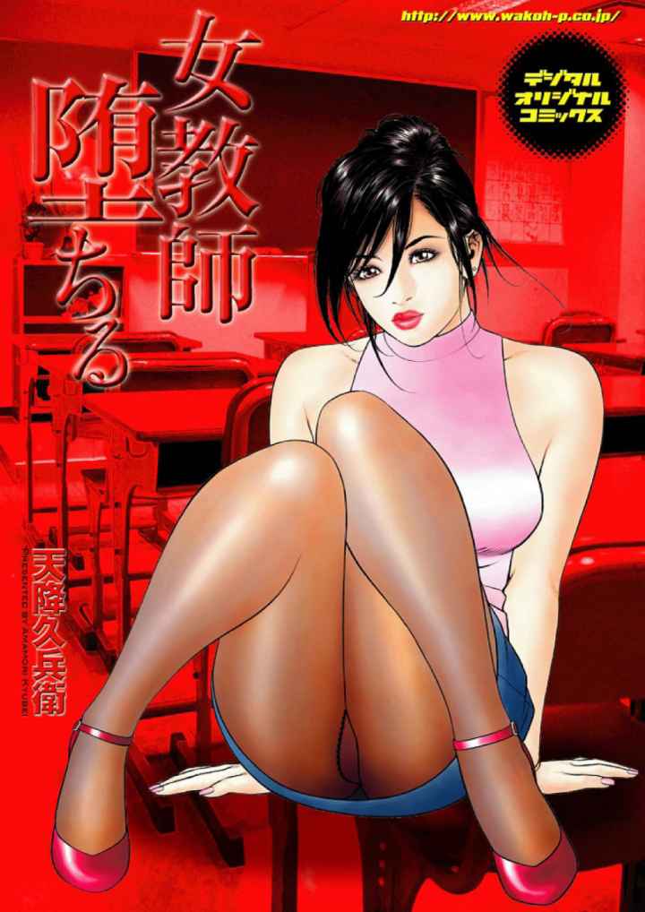 女教師堕ちるのエロ漫画_1