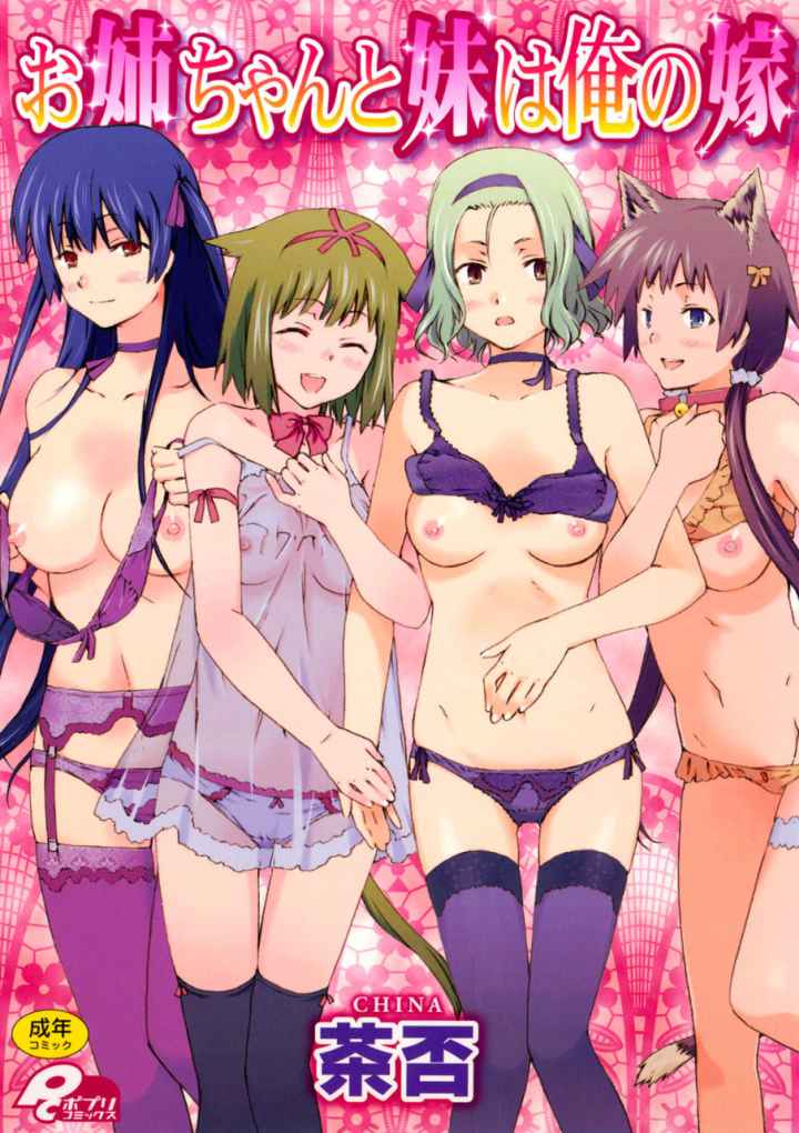 お姉ちゃんと妹は俺の嫁のエロ漫画_1