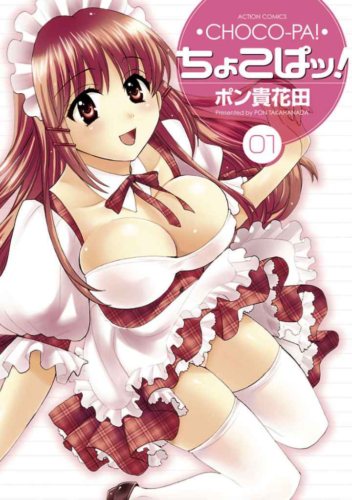 ちょこぱッ！のエロ漫画_1
