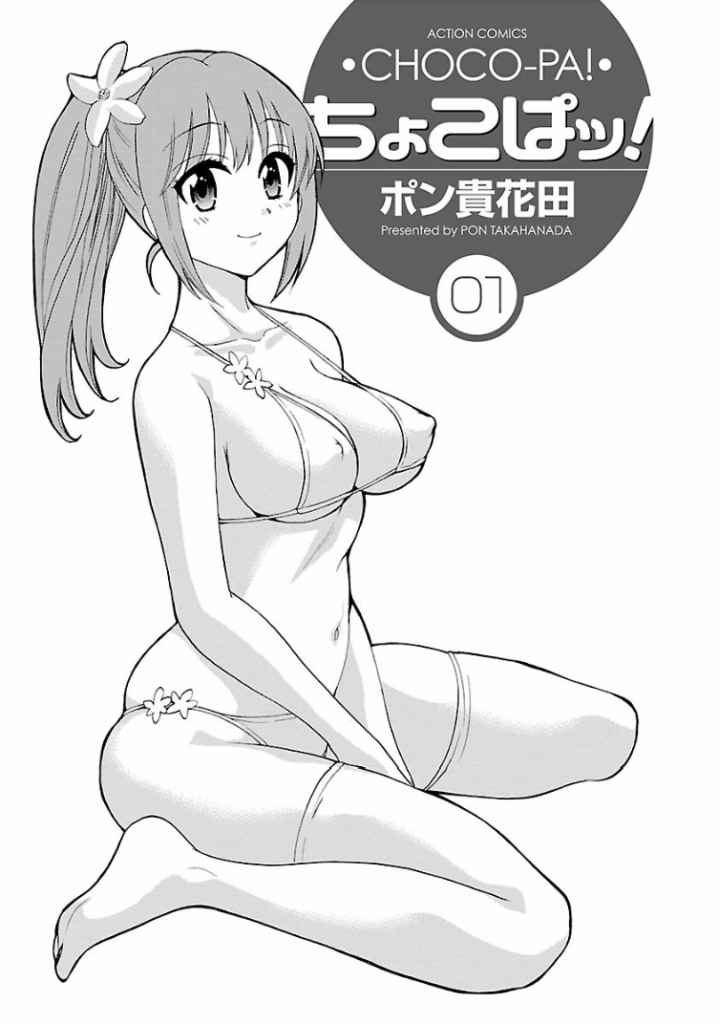 ちょこぱッ！のエロ漫画_2
