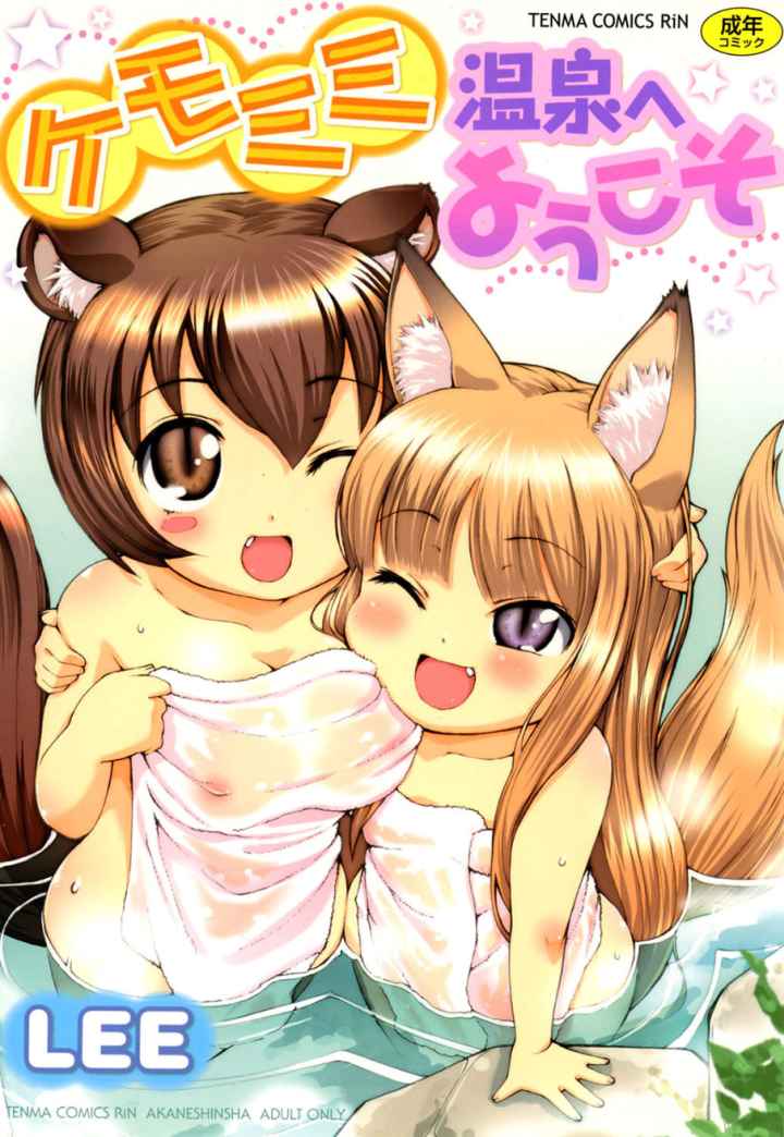 ケモミミ温泉へようこそのエロ漫画_1