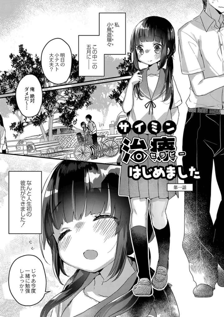 サイミン治療はじめました 【デジタル特装版】のエロ漫画_2