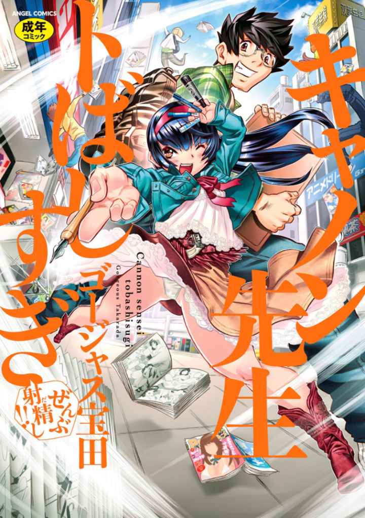 キャノン先生トばしすぎぜんぶ射精し！！のエロ漫画_1