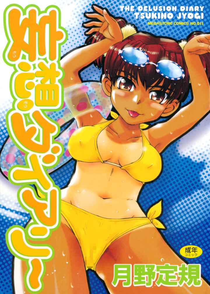 妄想ダイアリーのエロ漫画_1