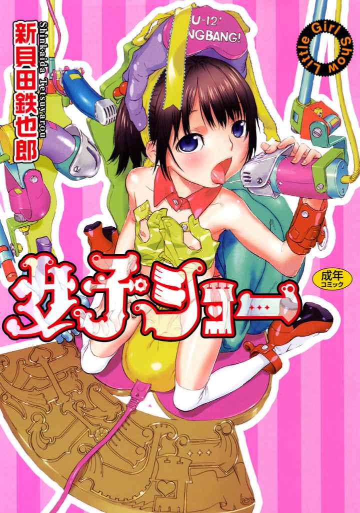 女子ショーのエロ漫画_1