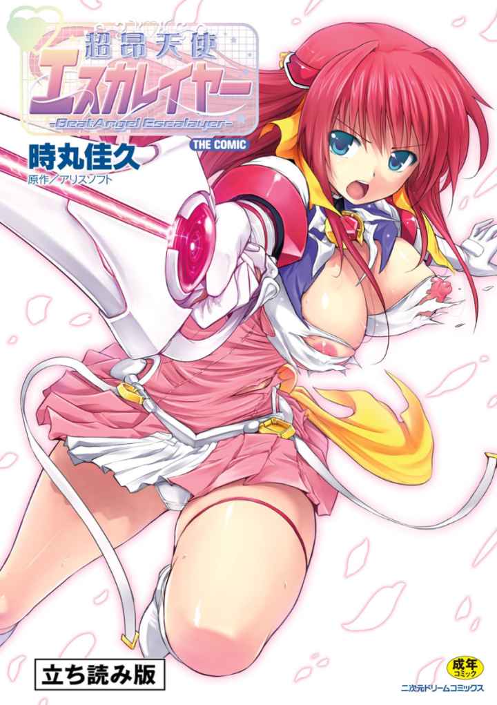 超昂天使エスカレイヤー THE COMICのエロ漫画_1
