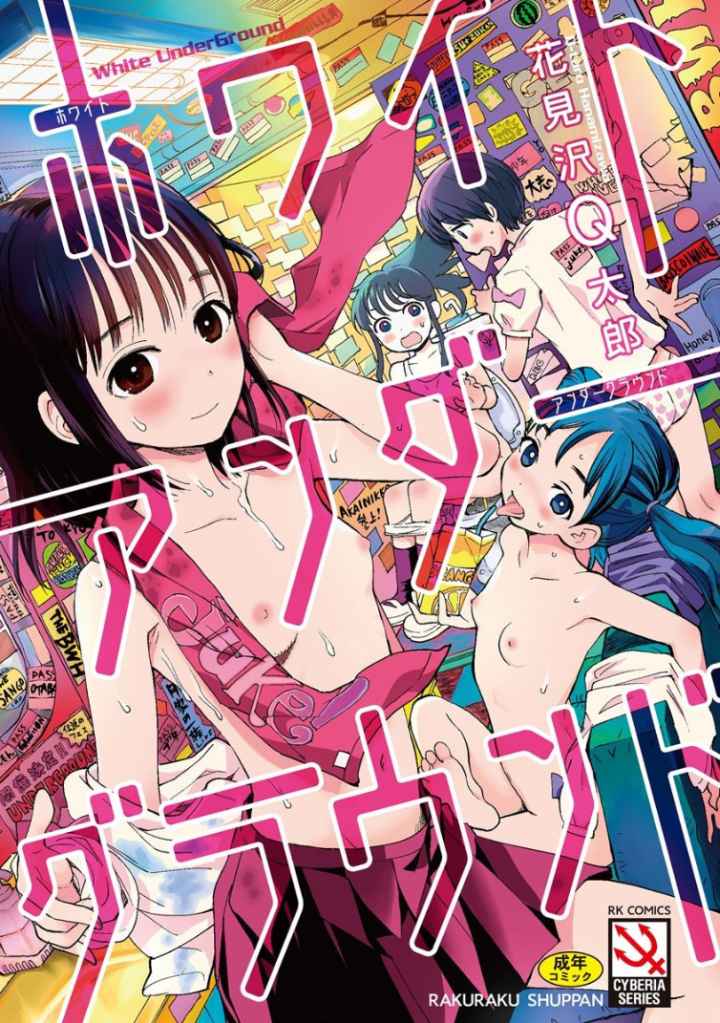 ホワイトアンダーグラウンド【FANZA特典付】のエロ漫画_1