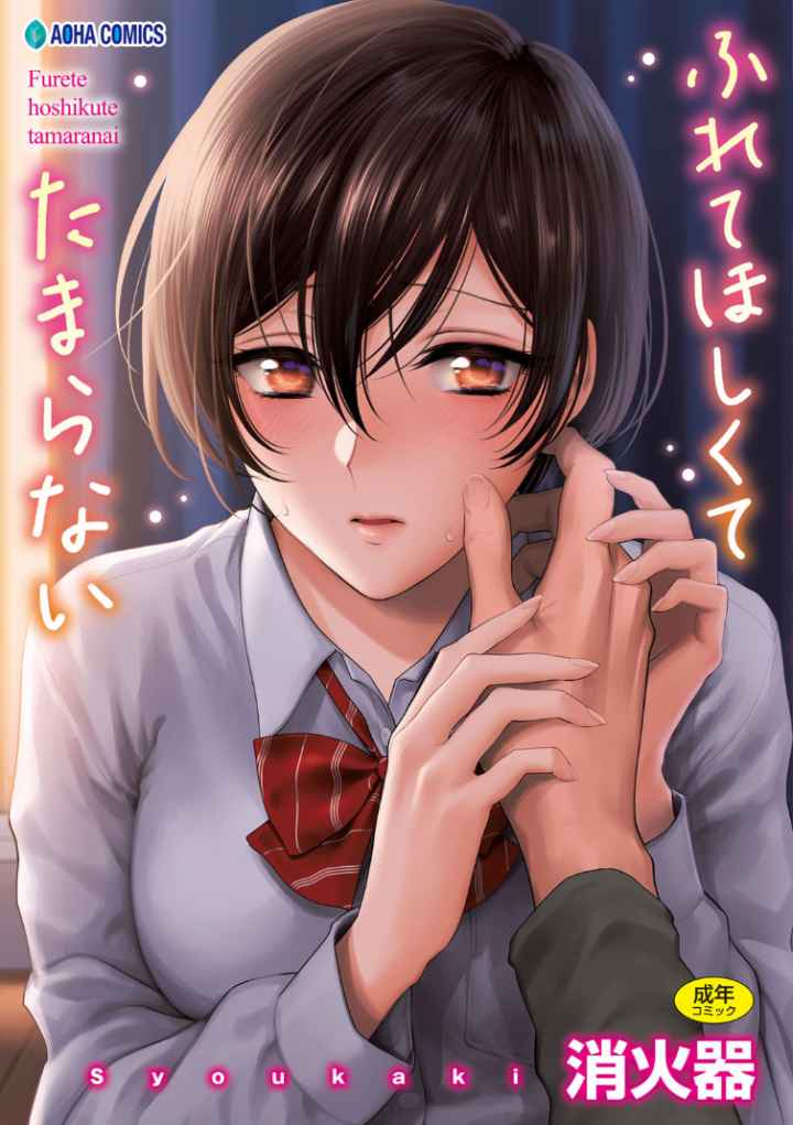 ふれてほしくて たまらない【FANZA限定特典付き】のエロ漫画_1