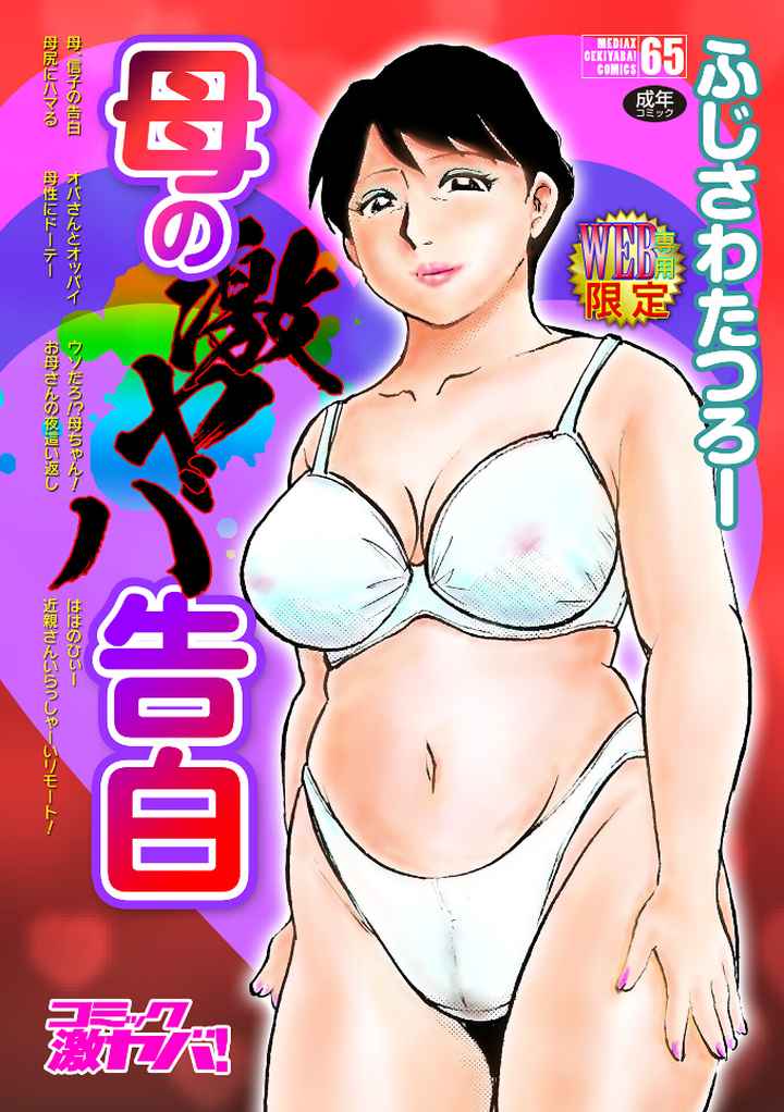 母の激ヤバ告白のエロ漫画_1