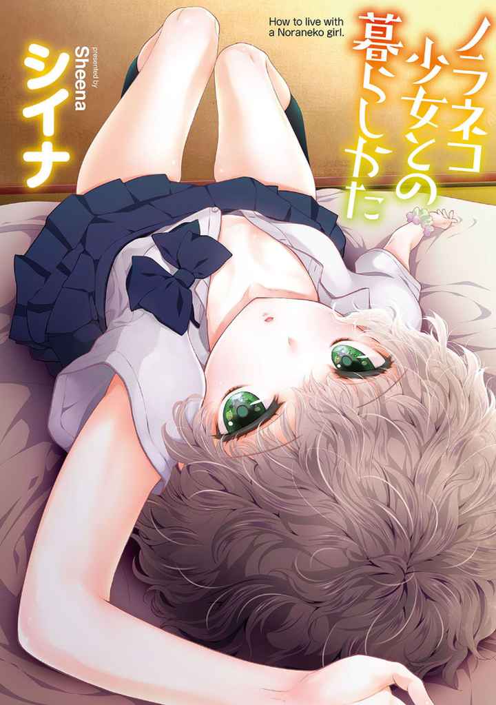 ノラネコ少女との暮らしかた【単行本版】のエロ漫画_1