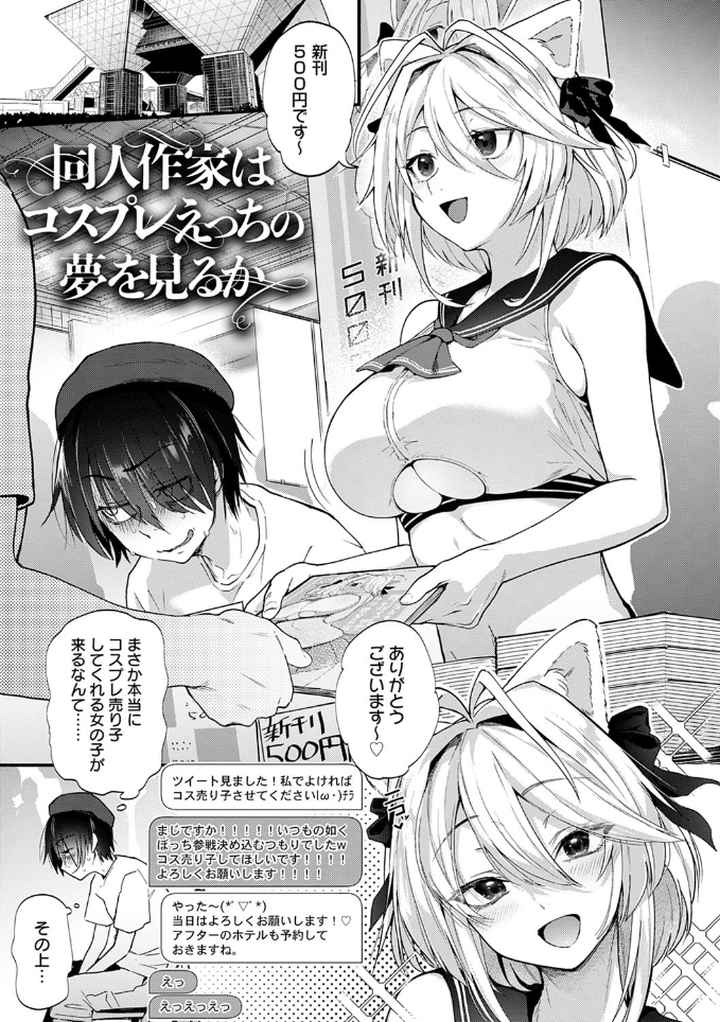 同人作家はコスプレえっちの夢を見るか 【デジタル特装版】のエロ漫画_2