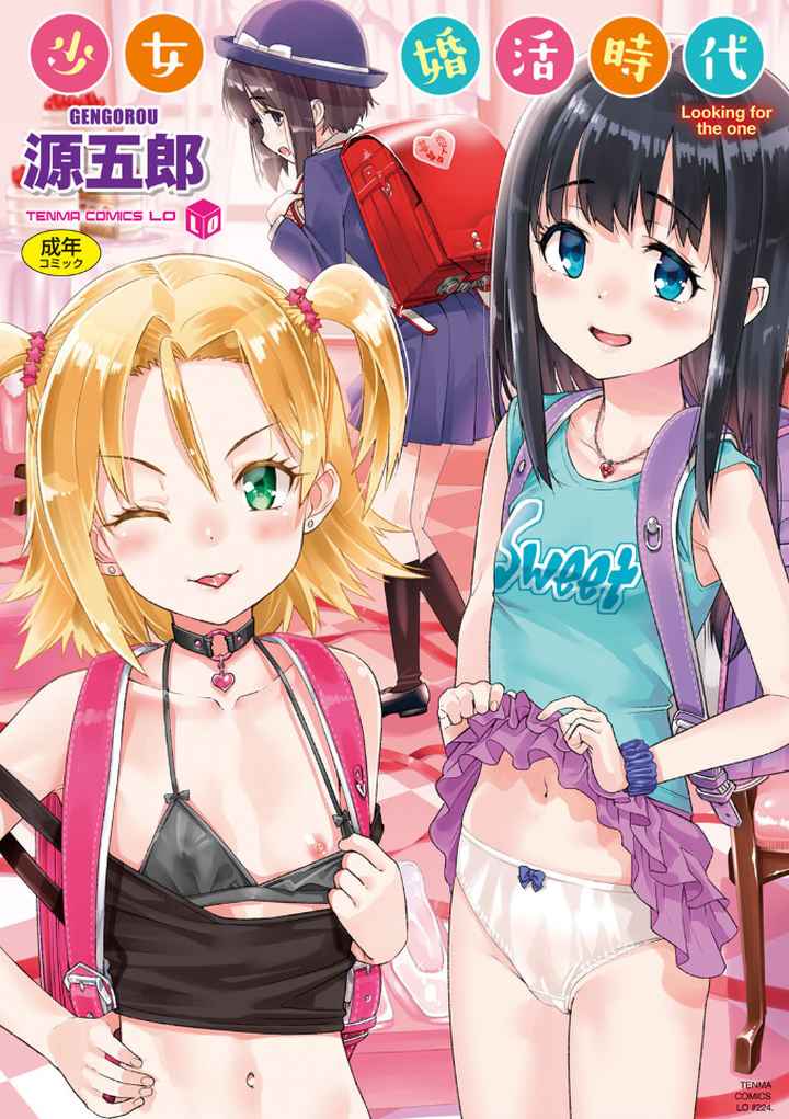 少女婚活時代 Looking for the one【FANZA限定特典付き】のエロ漫画_1