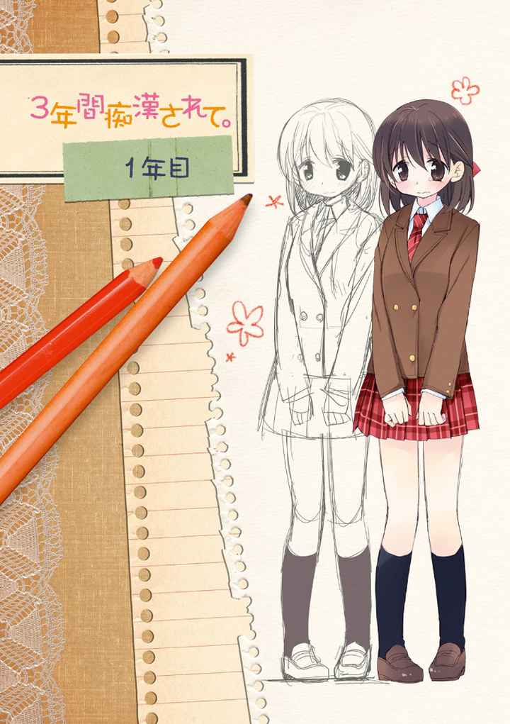 私が3年間されたコト。のエロ漫画_3