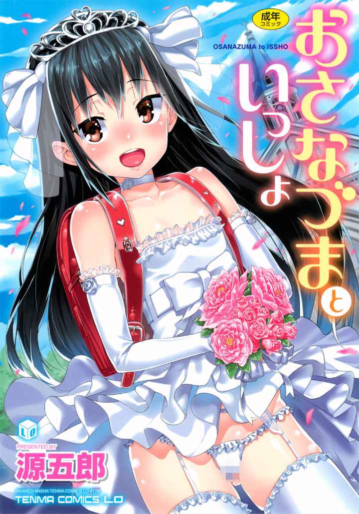 おさなづまといっしょのエロ漫画_1