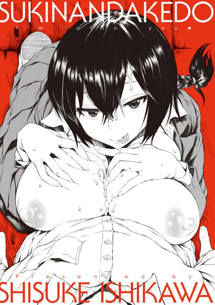 好きなんだけどのエロ漫画_3