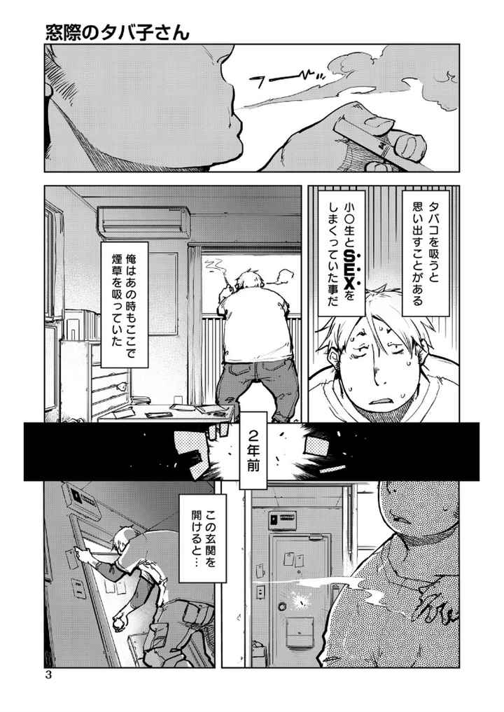 窓際のタバ子さんのエロ漫画_2