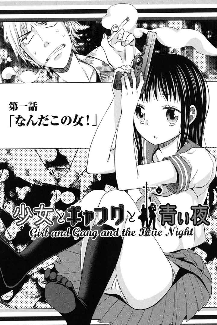 少女とギャングと青い夜のエロ漫画_8