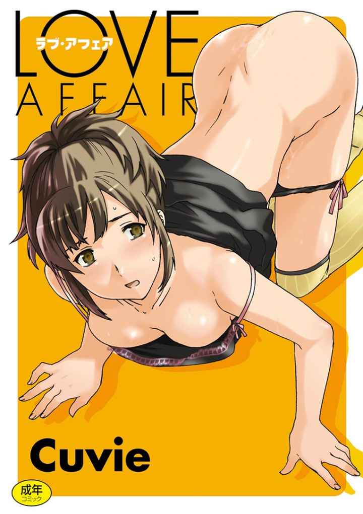 LOVE AFFAIRのエロ漫画_1