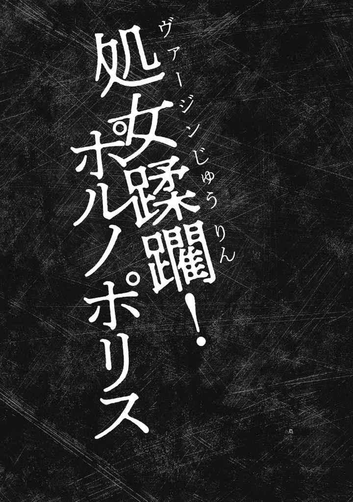 処女限界【FANZA限定特典ペーパー付】のエロ漫画_3