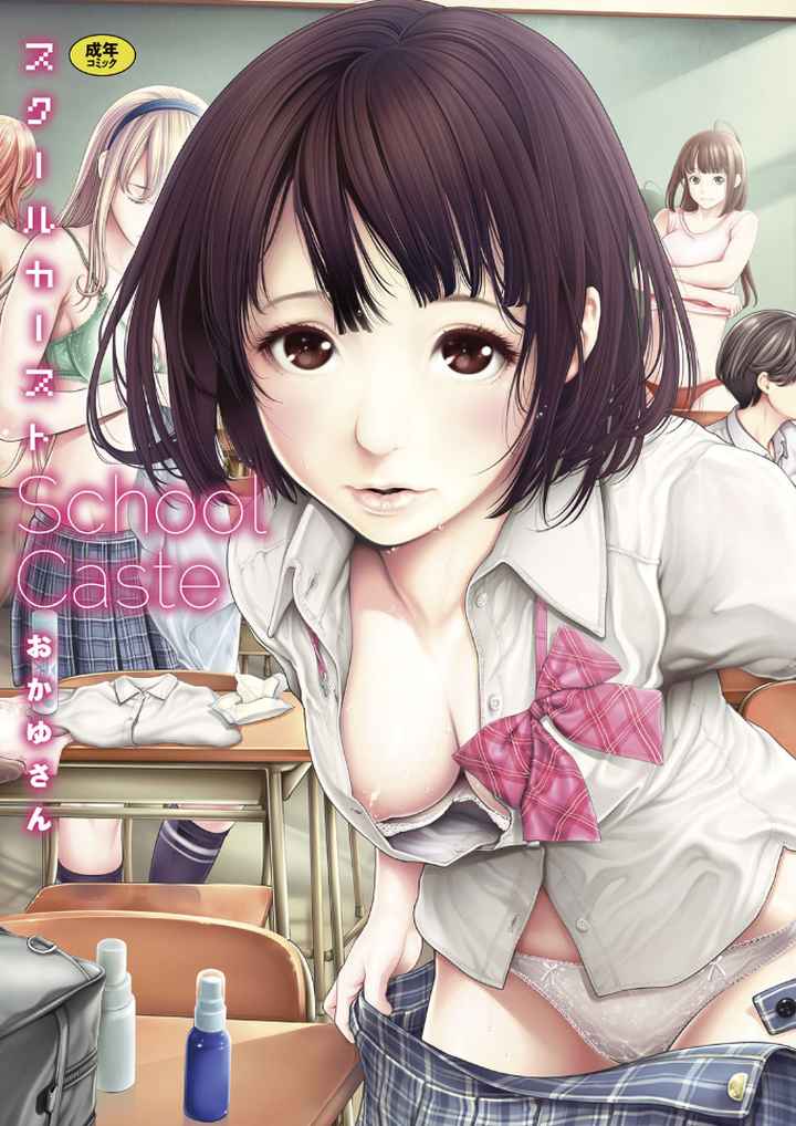 スクールカーストのエロ漫画_1