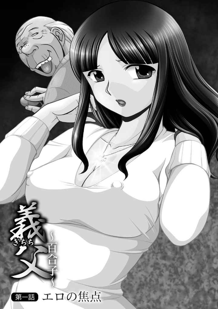 義父 〜百合子〜のエロ漫画_3