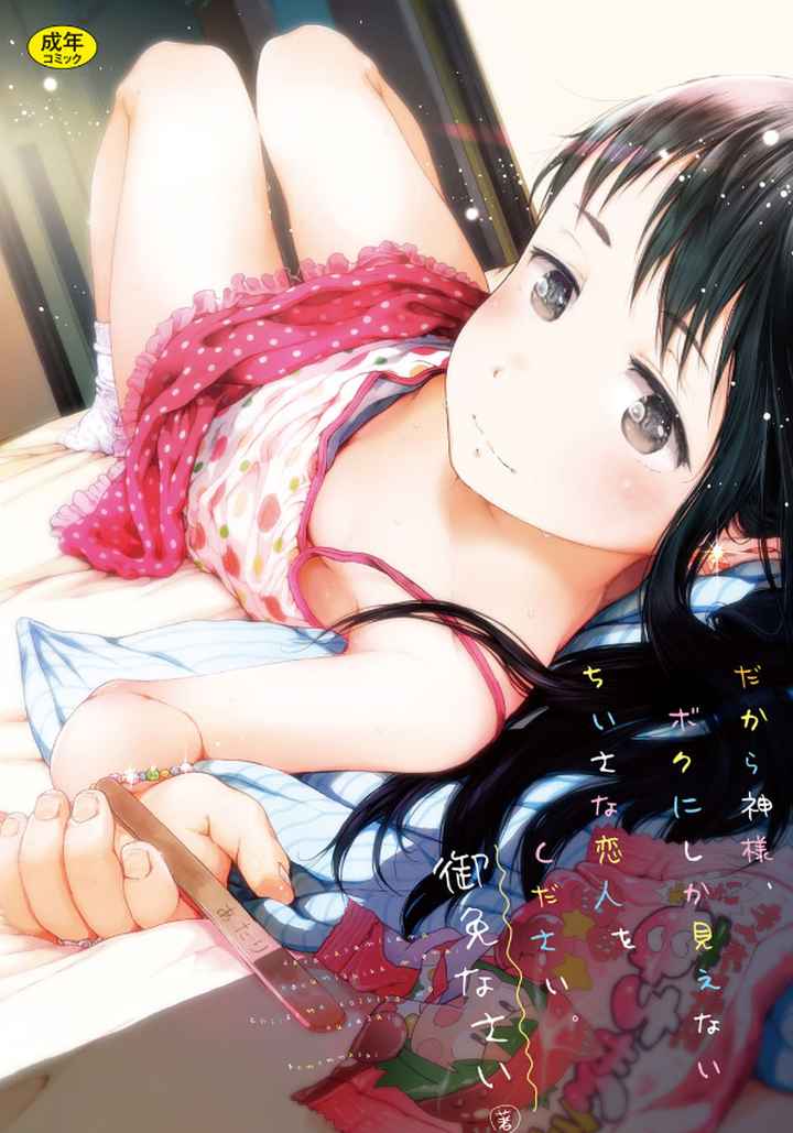 だから神様、ボクにしか見えないちいさな恋人をください。のエロ漫画_1